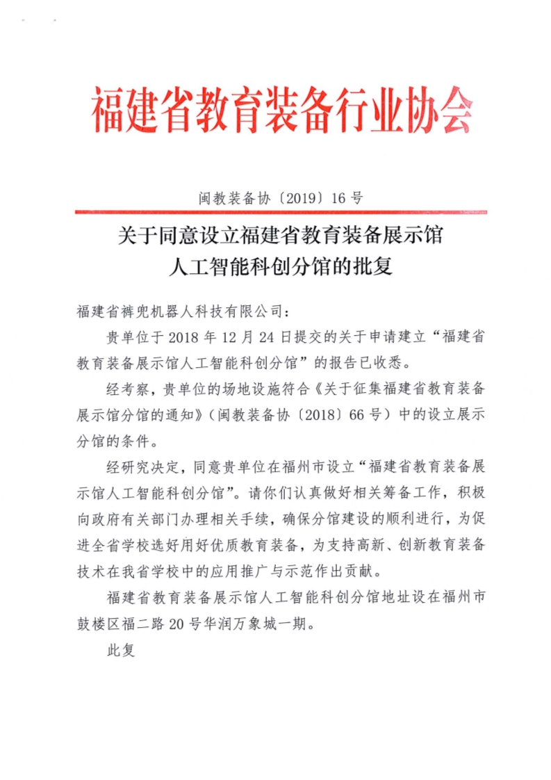 “福建省教育装备展示馆人工智能科创分馆”落户裤兜机器人研发中心